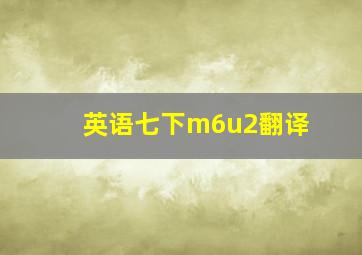 英语七下m6u2翻译