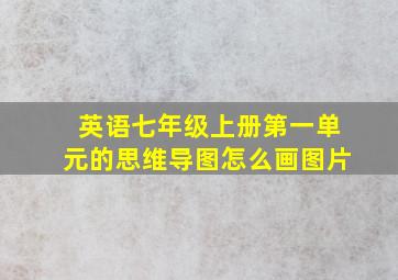 英语七年级上册第一单元的思维导图怎么画图片