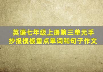 英语七年级上册第三单元手抄报模板重点单词和句子作文