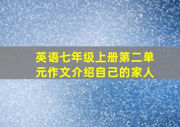 英语七年级上册第二单元作文介绍自己的家人