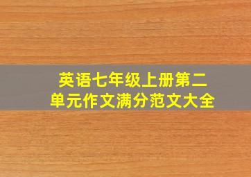 英语七年级上册第二单元作文满分范文大全