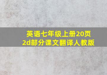 英语七年级上册20页2d部分课文翻译人教版