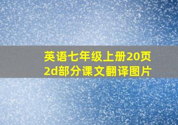 英语七年级上册20页2d部分课文翻译图片