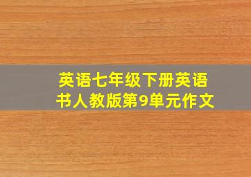 英语七年级下册英语书人教版第9单元作文