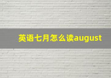 英语七月怎么读august