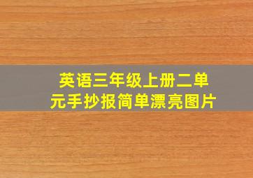 英语三年级上册二单元手抄报简单漂亮图片