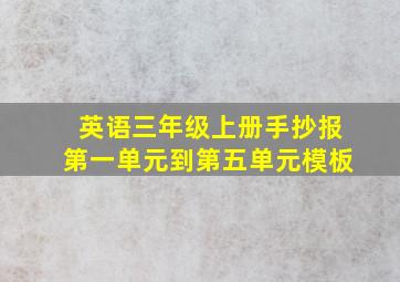 英语三年级上册手抄报第一单元到第五单元模板