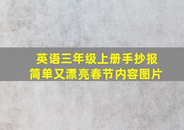 英语三年级上册手抄报简单又漂亮春节内容图片