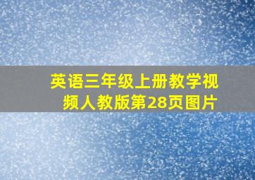 英语三年级上册教学视频人教版第28页图片