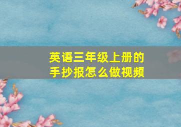 英语三年级上册的手抄报怎么做视频