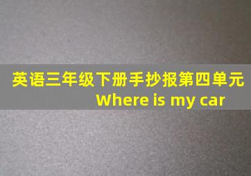 英语三年级下册手抄报第四单元Where is my car