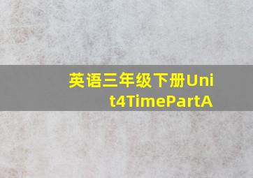 英语三年级下册Unit4TimePartA