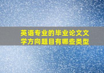 英语专业的毕业论文文学方向题目有哪些类型