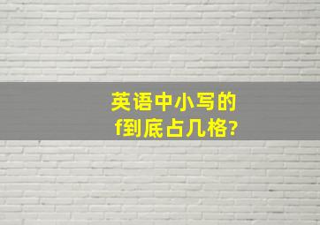 英语中小写的f到底占几格?