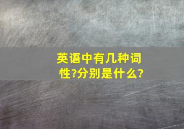 英语中有几种词性?分别是什么?