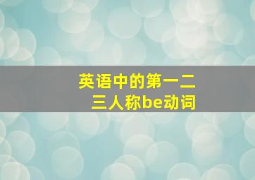 英语中的第一二三人称be动词