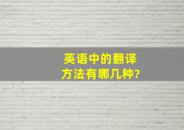 英语中的翻译方法有哪几种?