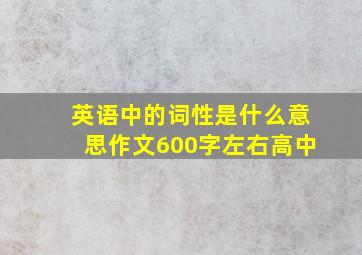 英语中的词性是什么意思作文600字左右高中