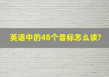 英语中的48个音标怎么读?