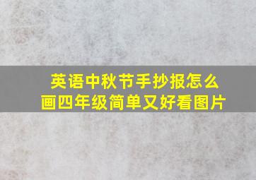 英语中秋节手抄报怎么画四年级简单又好看图片