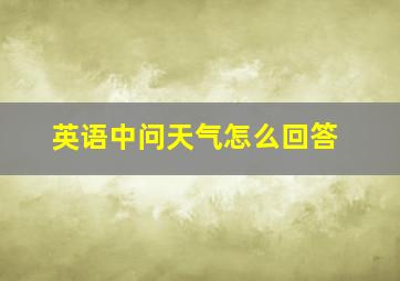 英语中问天气怎么回答