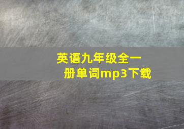 英语九年级全一册单词mp3下载