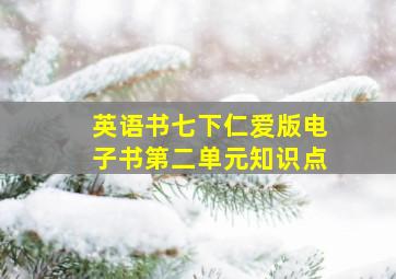 英语书七下仁爱版电子书第二单元知识点