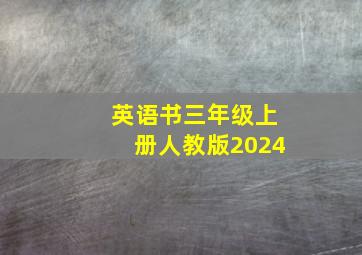 英语书三年级上册人教版2024