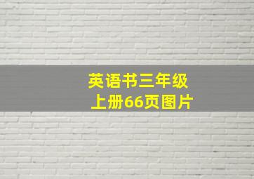 英语书三年级上册66页图片