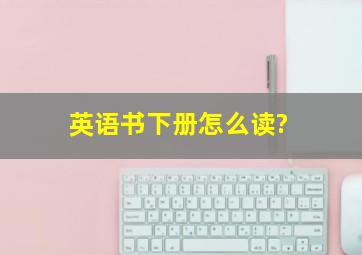 英语书下册怎么读?