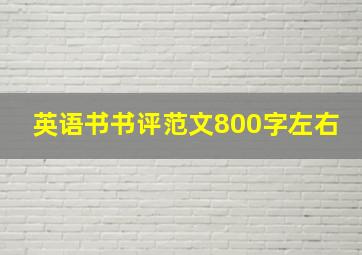 英语书书评范文800字左右