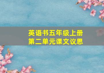 英语书五年级上册第二单元课文议思