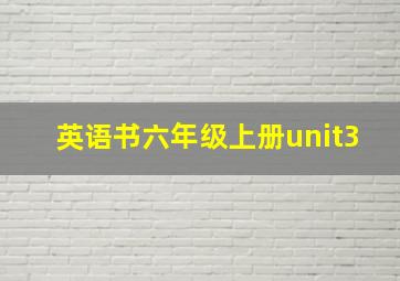 英语书六年级上册unit3