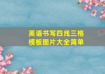 英语书写四线三格模板图片大全简单