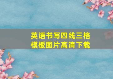 英语书写四线三格模板图片高清下载