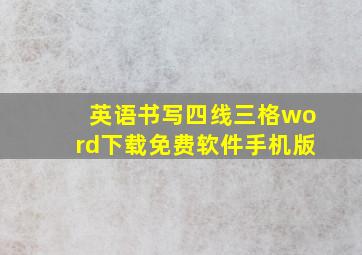 英语书写四线三格word下载免费软件手机版