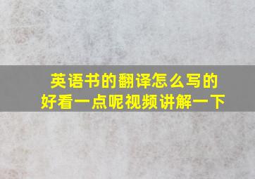 英语书的翻译怎么写的好看一点呢视频讲解一下