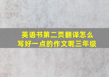 英语书第二页翻译怎么写好一点的作文呢三年级