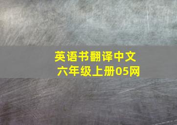 英语书翻译中文六年级上册05网