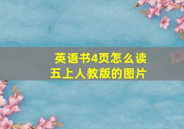 英语书4页怎么读五上人教版的图片