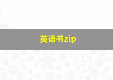 英语书zip