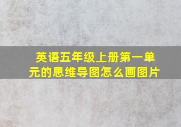 英语五年级上册第一单元的思维导图怎么画图片