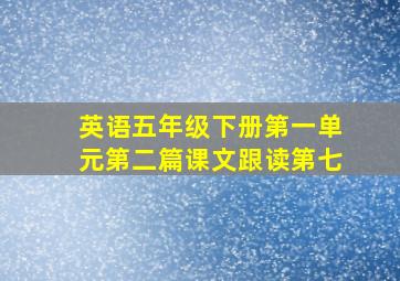 英语五年级下册第一单元第二篇课文跟读第七