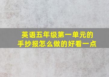 英语五年级第一单元的手抄报怎么做的好看一点