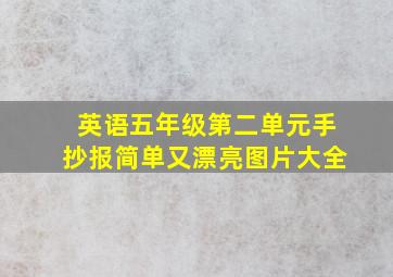 英语五年级第二单元手抄报简单又漂亮图片大全