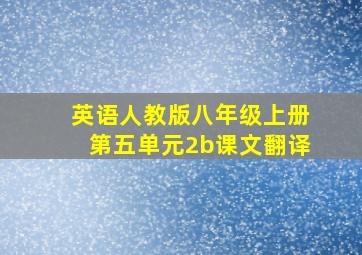 英语人教版八年级上册第五单元2b课文翻译