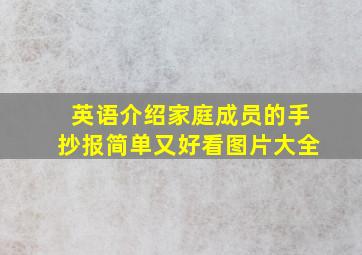 英语介绍家庭成员的手抄报简单又好看图片大全