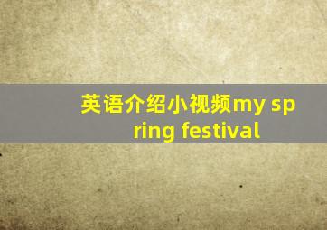 英语介绍小视频my spring festival