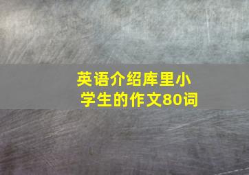 英语介绍库里小学生的作文80词