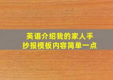 英语介绍我的家人手抄报模板内容简单一点